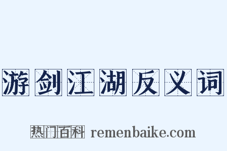 游剑江湖反义词是什么意思的图片